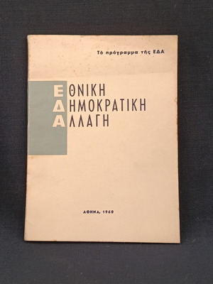 Το πρόγραμμα της ΕΔΑ 1960 μεταχειρισμένο πολιτικό φυλλάδιο