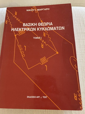 Basic Theory of Electrical Circuits book like new, Greek