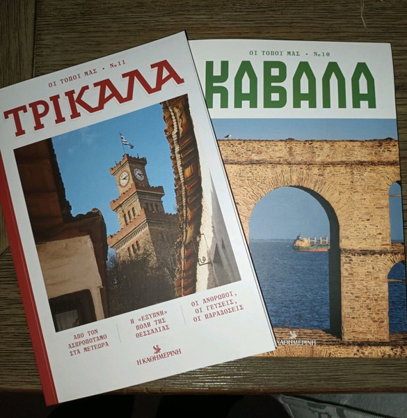 Οι τόποι μας Τρίκαλα Καβάλα