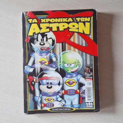 Ta Megala Sirial 4 comic book used, Greek language