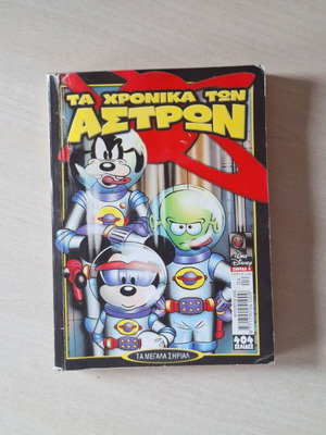 Ta Megala Sirial 4 comic book used, Greek language