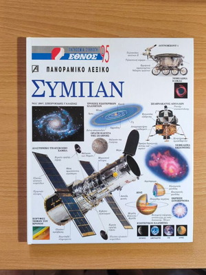 Sympan Panoramic Lexiko encyclopedia like new, Greek language