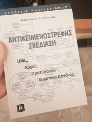 Αντικειμενοστρεφής σχεδίαση UML σαν καινούργιο, αρχές, πρότυπα και ευρετικοί κανόνες