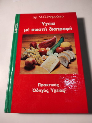 Υγεία με σωστή διατροφή βιβλίο σαν καινούργιο, πρακτικός οδηγός υγείας