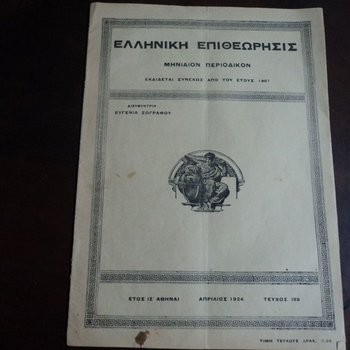 Elliniki Epitheorisis 2 issues 1924 used with dedications