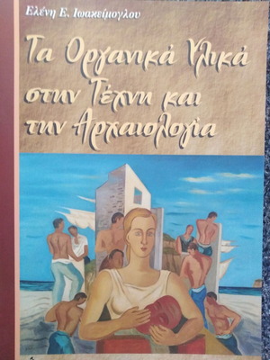 Τα οργανικά υλικά στην τέχνη και την αρχαιολογία καινούργιο
