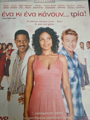 Ένα κι ένα κάνουν... τρία! DVD