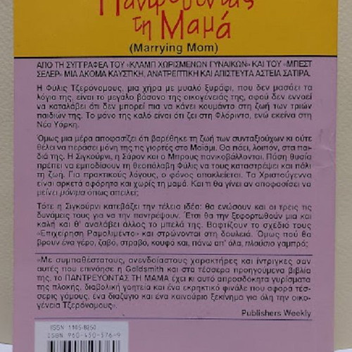 Marrying Mom by Olivia Goldsmith like new, Greek edition