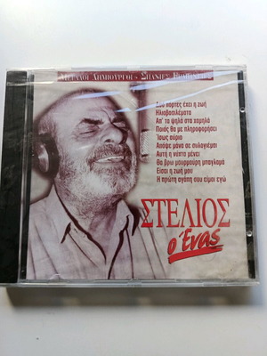 Στέλιος Καζαντζίδης Ο Ένας CD ΣΦΡΑΓΙΣΜΕΝΟ