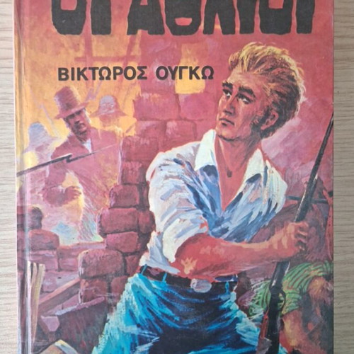 Les Misérables by V. Hugo and Papadiamantis Children's Stories like new