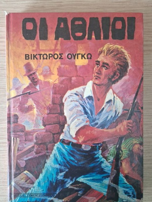 Les Misérables by V. Hugo and Papadiamantis Children's Stories like new