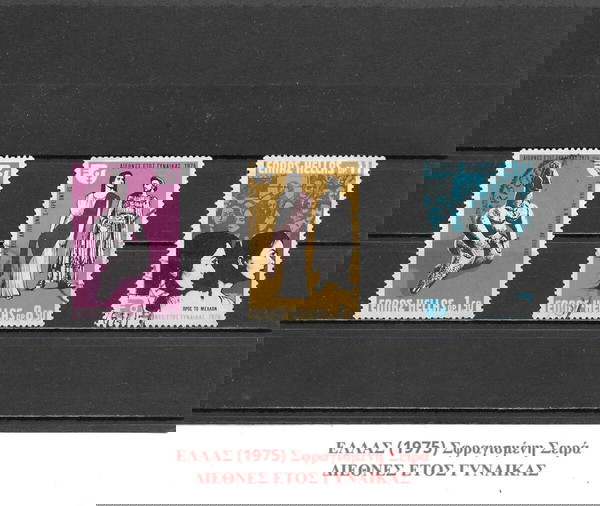 ΓΡΑΜΜΑΤΟΣΗΜΑ ΕΛΛΑΔΑΣ (1975) - USED SET