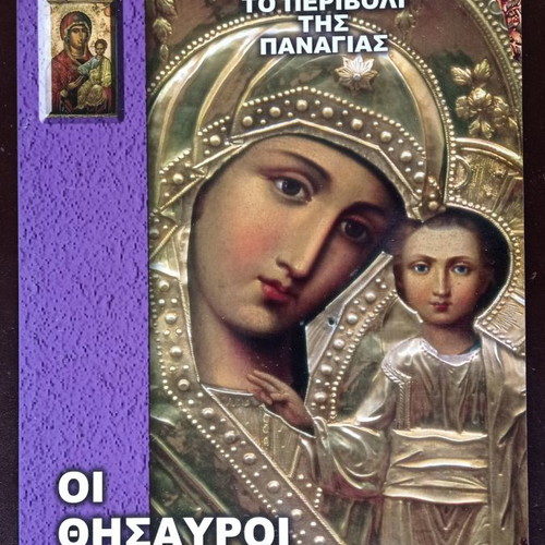 Religion books used, pack of 5, To Perivoli tis Panagias