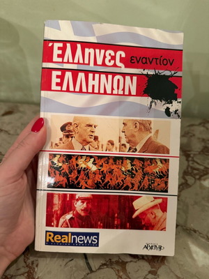 Έλληνες Εναντίων Ελλήνων βιβλίο μεταχειρισμένο, ιστορία