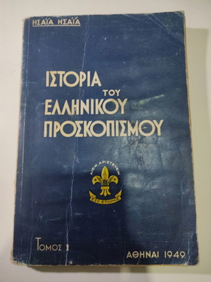 Ιστορία του Ελληνικού Προσκοπισμού Τόμος Α μεταχειρισμένο
