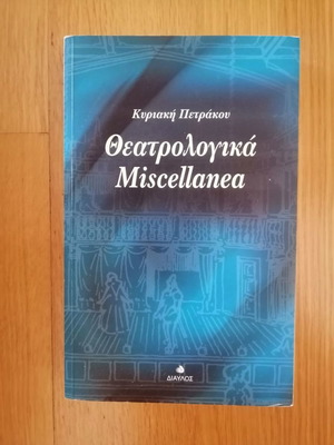 Θεατρολογικά Miscellanea - Κυριακή Πετράκου