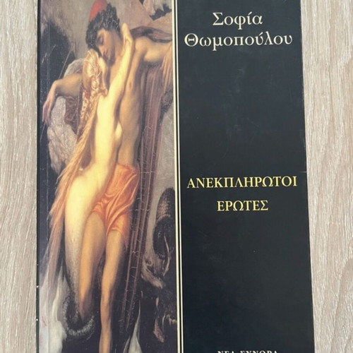 Anekplirotoi Erotes like new