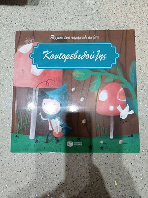 Kontorevythoulis new children's book