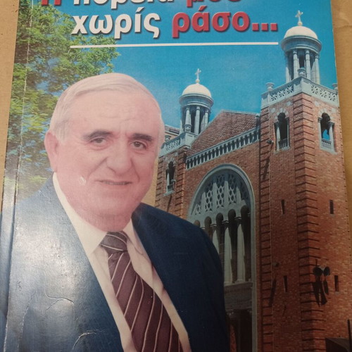 Νίκος Ανδριώτης Η πορεία μου χωρίς ράσο βιβλίο σαν καινούργιο