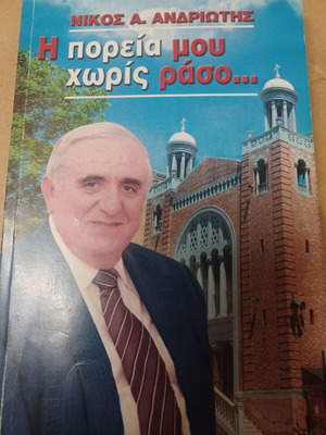 Νίκος Ανδριώτης Η πορεία μου χωρίς ράσο βιβλίο σαν καινούργιο