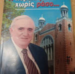 Νίκος Ανδριώτης Η πορεία μου χωρίς ράσο βιβλίο σαν καινούργιο