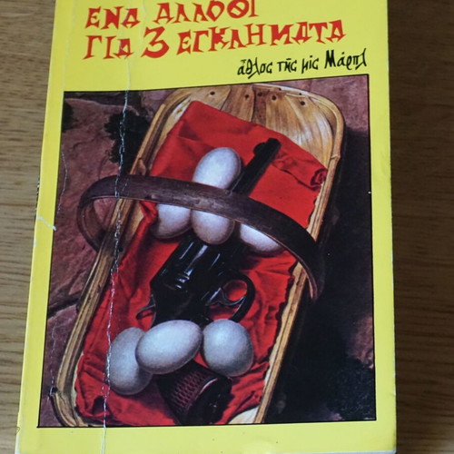 Agatha Christie Ena Allothi gia 3 Egklimata book