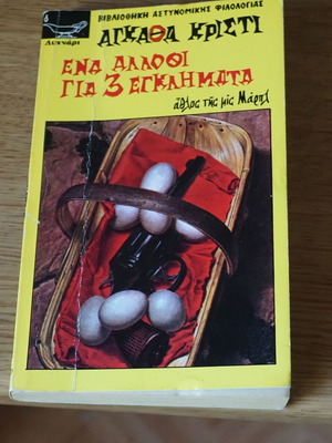 Agatha Christie Ena Allothi gia 3 Egklimata book
