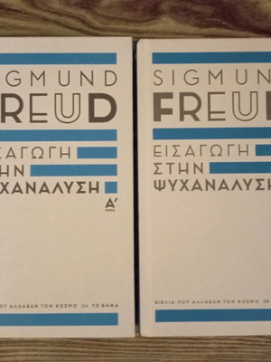 Sigmund Freud Εισαγωγή στην ψυχανάλυση τόμοι Α και Β πακέτο καινούργιο