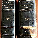  Ορθογραφικόν και Εγκυκλοπαιδικόν Λεξικόν Ηλίου 2 τόμοι