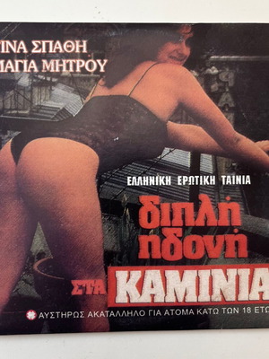 Dipli Idoni Sta Kaminia DVD used, sensual movie