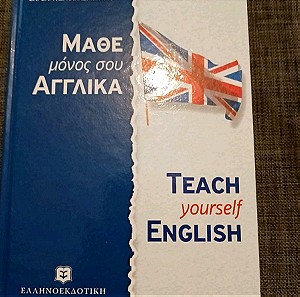 Μάθε μόνος σου αγγλικα