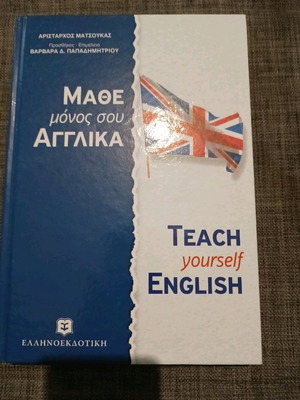 Μάθε μόνος σου αγγλικα