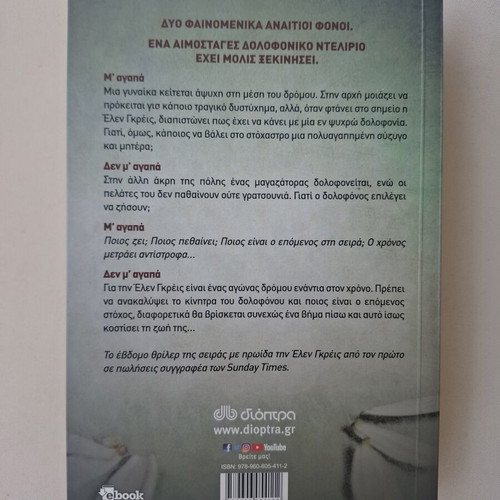 M' αγαπά Δεν M' αγαπά by M.J. Arlidge new, Greek edition