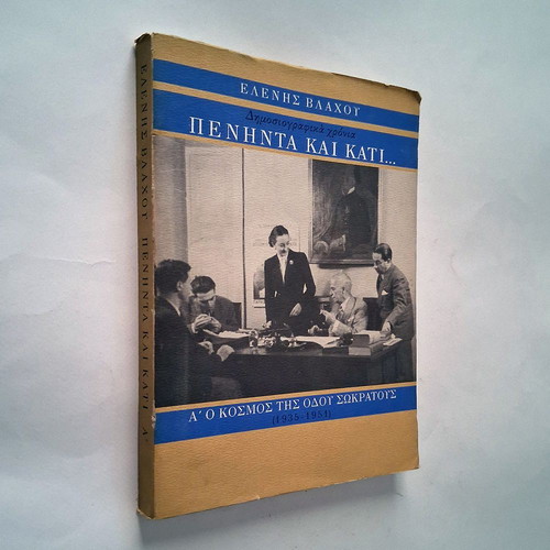 O Kosmos tis Odou Sokratous 1935-1951 book used, history