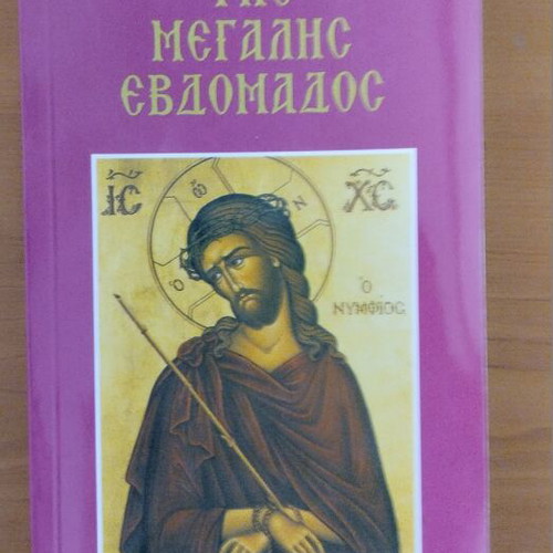 Akolouthies tis Megalis Evdomados religious book