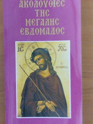 Ακολουθίες της Μεγάλης Εβδομάδος θρησκευτικό βιβλίο