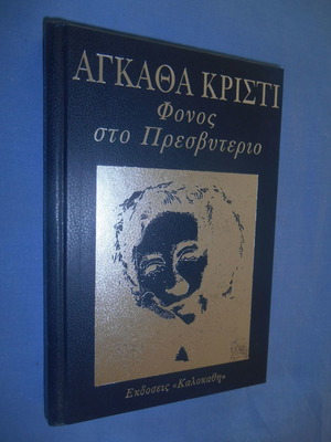 Φόνος στο Πρεσβυτέριο Αγκαθα Κριστι σαν καινούργιο