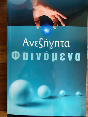 Book Anexigita Fainomena like new, parapsychology and mysteries