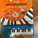 «Παίζω κλασική μουσική με το δικό μου πιάνο» βιβλία για παιδιά