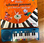 «Παίζω κλασική μουσική με το δικό μου πιάνο» βιβλία για παιδιά