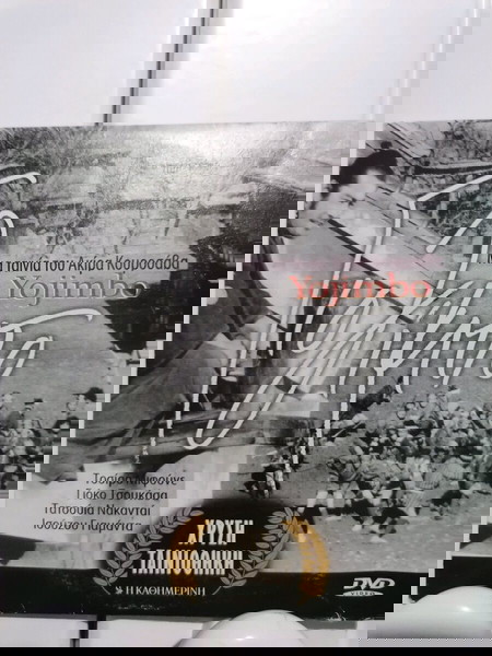 DVD Γιοζιμπο του Κουροσάβα 5 ευρω