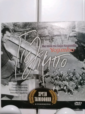 Yojimbo DVD by Akira Kurosawa like new, Japanese period film