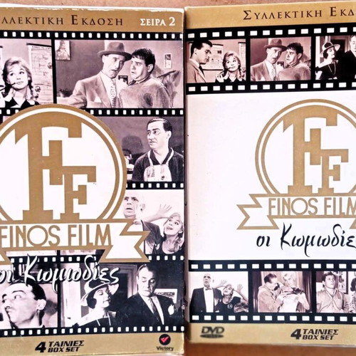 DVD Ελληνικές ταινίες κωμωδίες πακέτο σαν καινούργιο