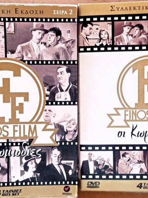 DVD Ελληνικές ταινίες κωμωδίες πακέτο σαν καινούργιο