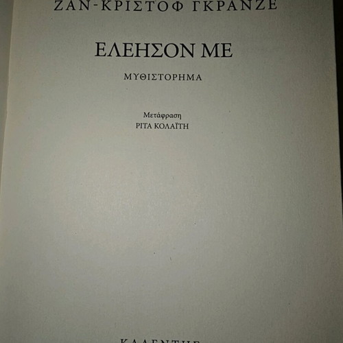 Eleison Me used, Jean-Christophe Grangé