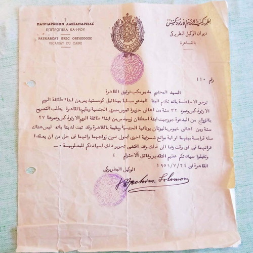 Greek Orthodox Patriarchate of Alexandria 1959 Marriage License used