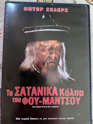 Τα Σατανικά Κόλπα Του Φου-Μάντσου DVD σαν καινούργιο με υπότιτλους