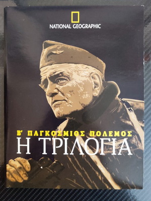 World War II Trilogy DVD like new with Greek subtitles
