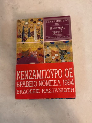The Silent Cry by Kenzaburo Oe like new, Greek edition
