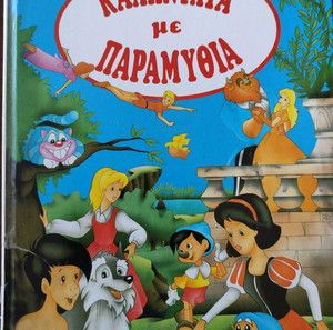 παιδικά βιβλία